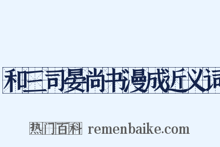 和三司晏尚书漫成近义词是什么意思的图片
